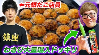 【ドッキリ】元銀だこ店員かっつーの本気のたこ焼きにわさび大量注入ドッキリw【元プロ銀だかー】【ヒカキンTV】