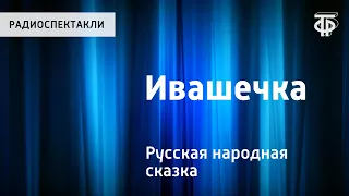 Русская народная сказка "Ивашечка". Читает Н.Литвинов