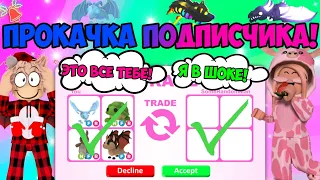 ПРОКАЧКА ПОДПИСЧИКА В АДОПТ МИ! ПРОКАЧАЛ ИНВЕНТАРЬ ПОДПИСЧИЦЫ В ADOPT ME ROBLOX