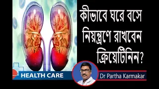 কিডনি ভালো রাখতে  কিভাবে ঘরে বসে  নিয়ন্ত্রণ  রাখবেন  ক্রিয়েটিন ||  Nephrologists Dr. Partha Karmakar