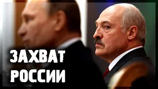 Попытка Лукашенко захватить Россию [CR]