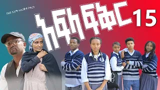 አፍላ ፍቅር 15 - School life /ስኩል ላይፍ/#seifuonebs #lovestory #dinklijoch #ebs #ethiopiantiktok#insurance
