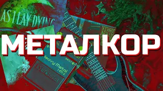 ВСЯ ПРАВДА О МЕТАЛКОРЕ!