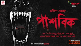 #SundaySuspense | Pashobik | Anish Deb | Mirchi Bangla