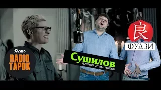 RADIO TAPOK в гостях у Дегустаторов. "Сушилов" против "Фудзи". Дегустаторы #27