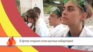 АРТЕК TV - 2016| В Артеке открыли сезон научных лабораторий