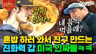 [#티전드] 처음 보는 사람과 합석해서 같이 밥 먹고 친구까지 해버리는 미국인들의 놀라운 친화력ㄷㄷ😮 | #현지에서먹힐까미국편 #Diggle | CJ ENM 190425 방송