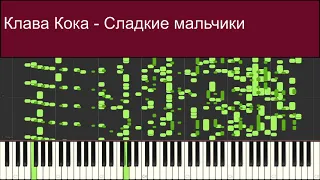 Клава Кока - Сладкие мальчики midi trash piano cover (треш кавер пианино)