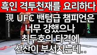 UFC 최두호 vs. 알저메인 스털링 | 제35회 프리미엄 매치