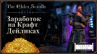 Сколько можно Заработать на Крафтовых Дейликах | The Elder Scrolls Online