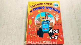 Большая книга от синего трактора. Купить синий трактор из мультика.