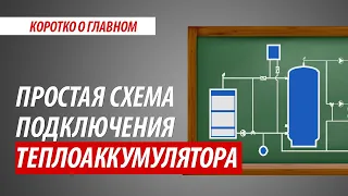 Простая схема подключения ТЕПЛОАККУМУЛЯТОРА