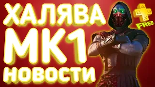 БЕСПЛАТНЫЙ Mortal Kombat 1 на PS5 «АНОНС на Gamescom 2023» режим ГИЛЬДИИ из Injustice 2