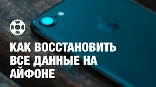 Как восстановить удаленные фото/видео/СМС/контакты на iPhone/iPad