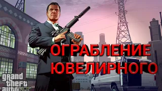 Grand Theft Auto 5 - ограбление ювелирного магазина (GTA 5)