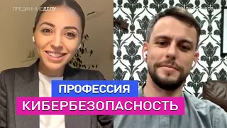 Илья Сачков - Group-IB, карьера в кибербезопасности,  профессия в программировании