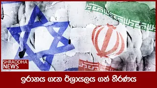 ඉරානය ගැන ඊශ්‍රායලය ගත් තීරණය | Israel Iran war update today