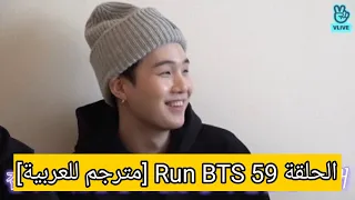 الحلقة 59 Run BTS [مترجم للعربية]