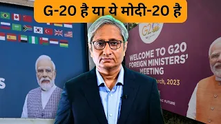 G-20 है या मोदी-20 है? | G-20 or Modi-20?