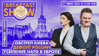 Breakfast Show. Саша и Нино. Артемий Троицкий, Юрий Федоров, Дмитрий Болкунец, Сергей Алексашенко