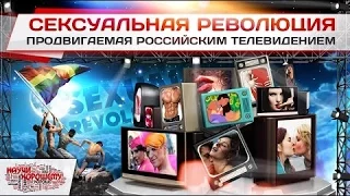 Сексуальная революция, продвигаемая российским телевидением