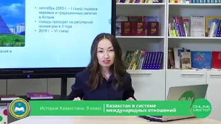 9 класс. История Казахстана. Казахстан в системе международных отношений. 14.05.2020.