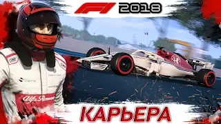 F1 2018 КАРЬЕРА #5 | ТЕХНИЧЕСКИЕ ПРОБЛЕМЫ | КОНКУРС F1 | ИГРА ФОРМУЛА 1 2018