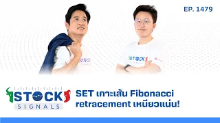 SET เกาะเส้น Fibonacci retracement  เหนียวแน่นๆ | by Stock Signals EP.1,479