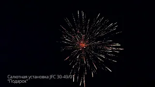 JFC30-49/01 Подарок Батарея салютов 49 залпов калибром 1,2 дюйм (30 мм)