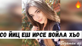 Со Йиц Еш Ирсе Войла Хьо😌👸