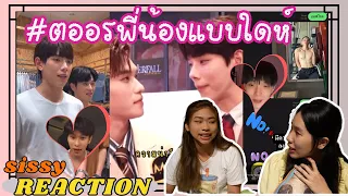 REACTION ค่ะซิสส ☺︎ #ต้าห์อู๋ออฟโรด 〡Moment สมองไหล EP.4〡มาส่อง #ตออรพี่น้องแบบใดห์