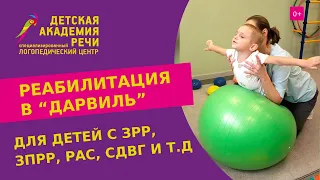 🧒 Реабилитация детей с ЗРР и ЗПРР, РАС, СДВГ в детском саду “ДАРвиль”. Реабилитация детей с РАС. 12+