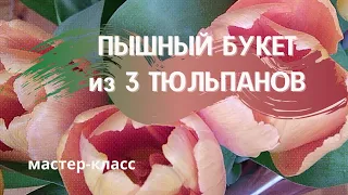 Пышный букет из трёх тюльпанов. Мастер класс. Лайфхаки для упаковки цветов. Тюльпаны в крафт бумаге