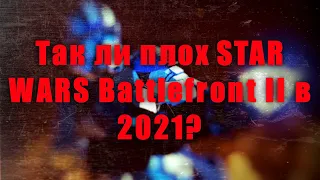 Так ли плох STAR WARS Battlefront II в 2021? Мнение об игре.