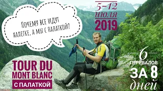 Tour du Mont Blanc 2019 with a tent