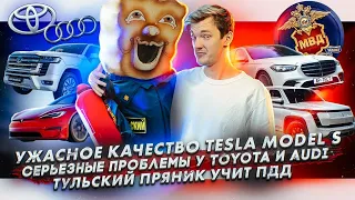 Ужасное качество Tesla Model S | У Toyota и Audi серьезные проблемы | Тульский пряник учит ПДД