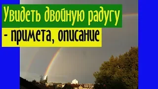 Значение приметы двойная радуга