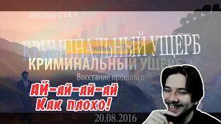 THERUDYGAMES СМОТРИТ | "Криминальный ущерб" Трейлер №2 & Криминальный Ущерб 2.1 Восстание прошлого.