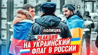 Чуть не получил по лицу! РЕАКЦИЯ ЛЮДЕЙ НА УКРАИНСКИЙ ФЛАГ В РОССИИ / Социальный эксперимент ПРИТУЛА