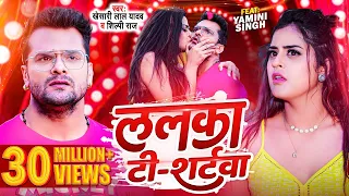 #Video | #Khesari Lal Yadav | ललका टी -शर्टवा | #Shilpi Raj | Lalka T-Shirtwa | Bhojpuri Song 2023