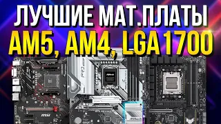 РЫНОК МАТЕРИНСКИХ ПЛАТ под LGA 1700 / AM4 / AM5 - Какую материнскую плату выбрать под AMD и INTEL