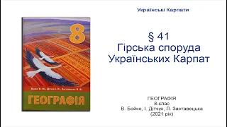 Географія 8 клас Бойко §41 Гірська споруда Українських Карпат