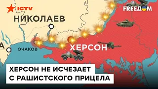 Карта боевых действий 26.11.2022: РФ наносит УДАРЫ по правому берегу ХЕРСОНА