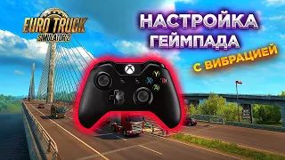 НАСТРОЙКА ГЕЙМПАДА 2.0 | Вибрация | Euro Truck Simulator 2