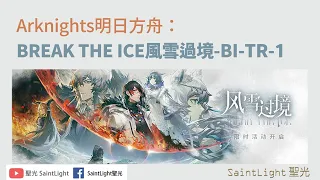 Arknights明日方舟：BREAK THE ICE風雪過境-BI-TR-1