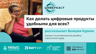 Подкаст "Циферкаст" s1e4 — "Инклюзивная среда, физическая и цифровая с Валерией Курмак"