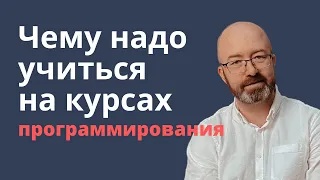 Чему действительно надо учить на курсах программирования