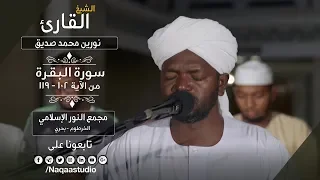 روائع الفجر البقرة من 102 وحتى 119| الشيخ نورين محمد صديق| Sh. Nourin Mohamed Siddig