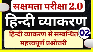 सक्षमता परीक्षा 2.0 के लिए हिंदी के 50 प्रश्न जो सबसे  ज्यादा धमाल मचाया है बस एकबार देखें