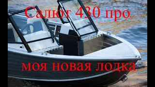 Салют 430 про